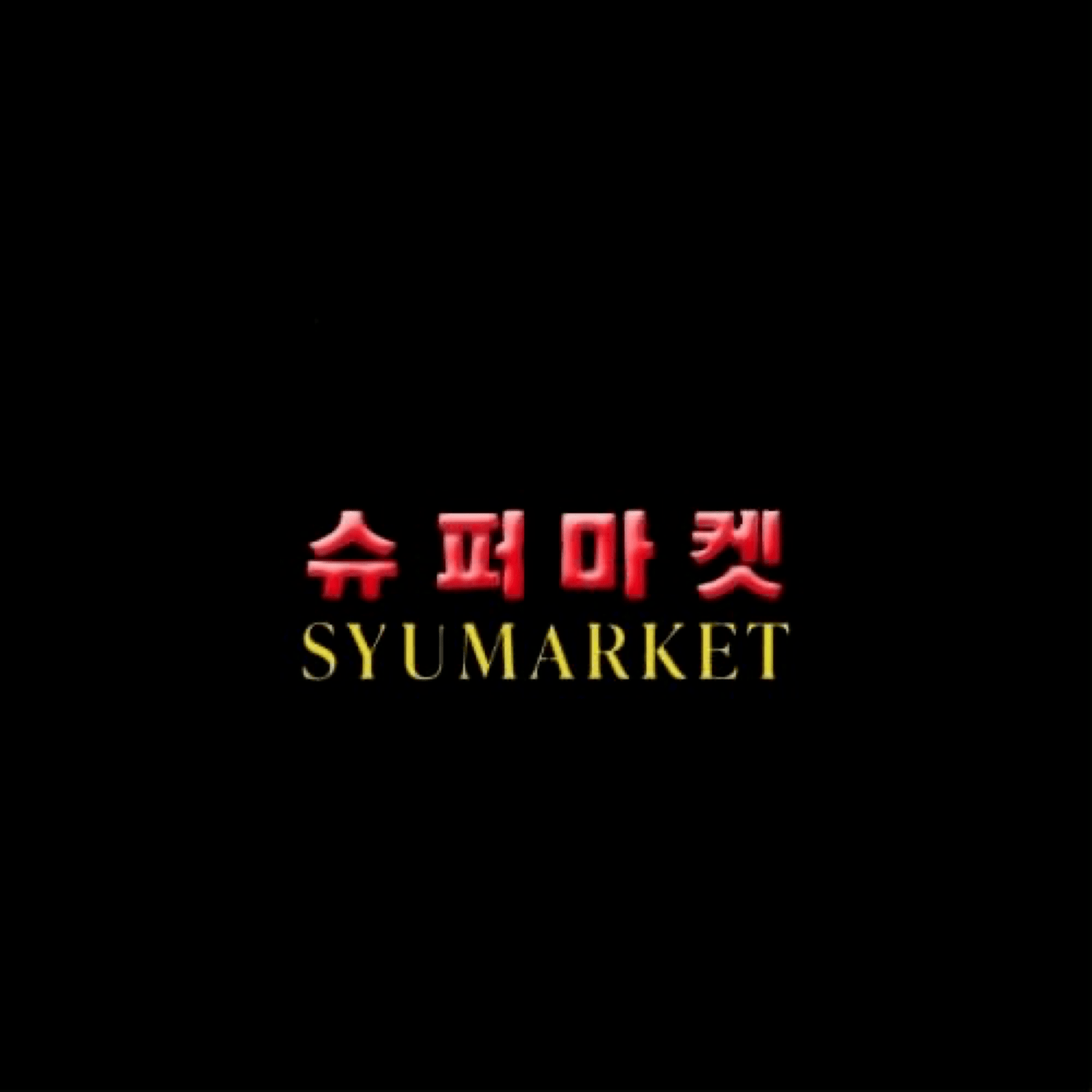 SYUMARKET